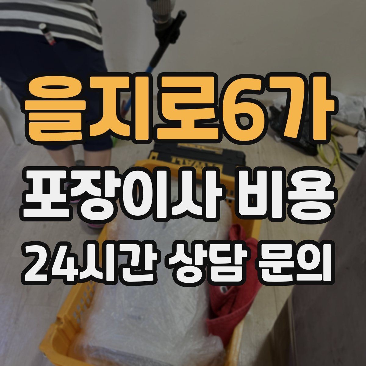 을지로6가 포장이사 비용 대형 액자·그림이 있을 때 포장 방식 확인