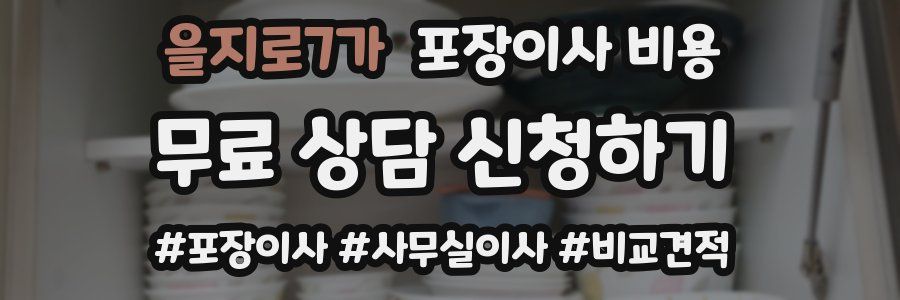 을지로7가 포장이사 비용