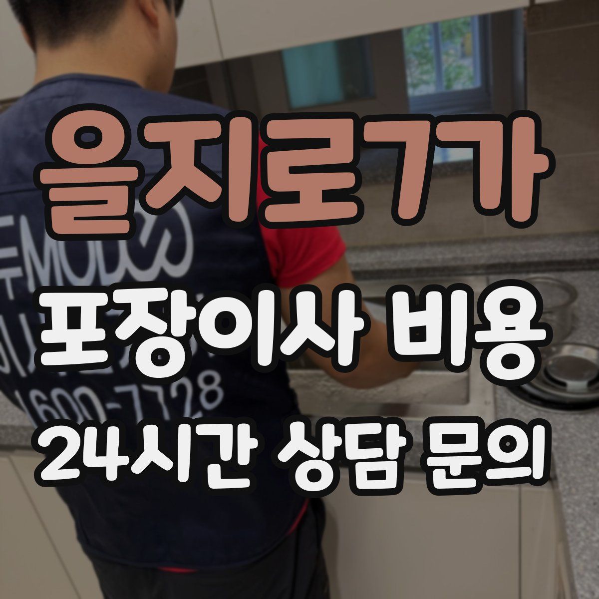 을지로7가 포장이사 비용
