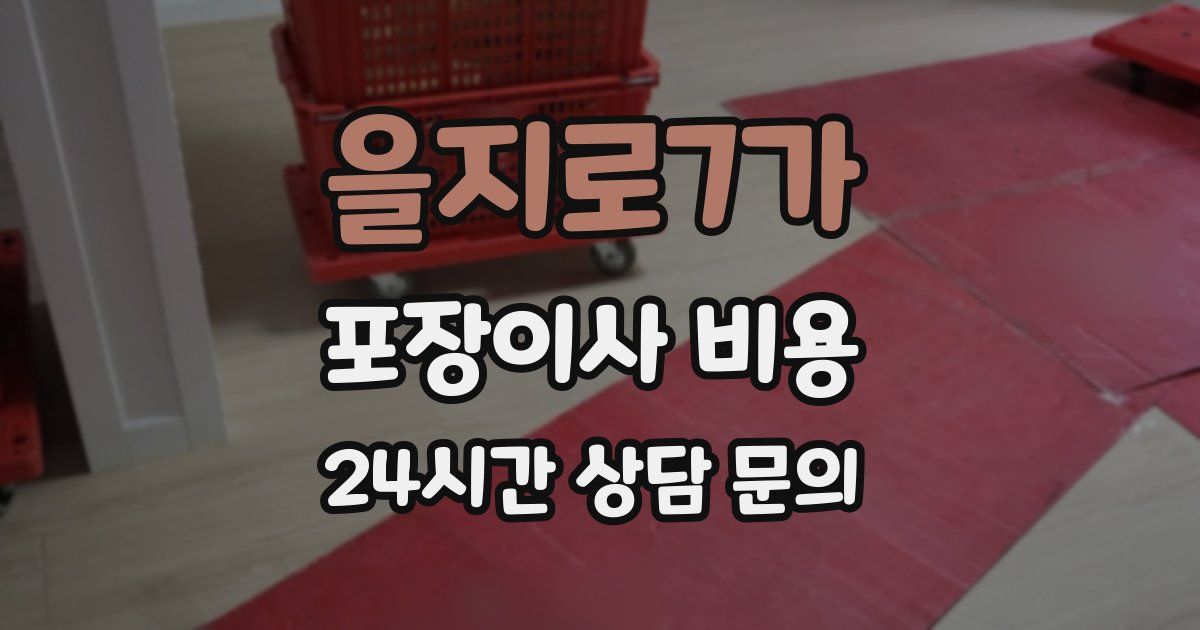 을지로7가 포장이사 비용