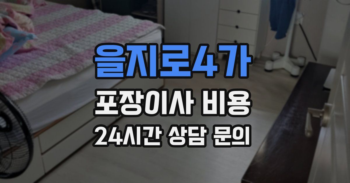 을지로4가 포장이사 비용