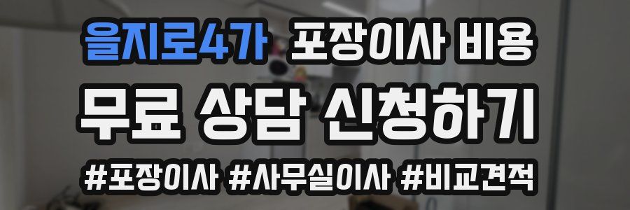 을지로4가 포장이사 비용