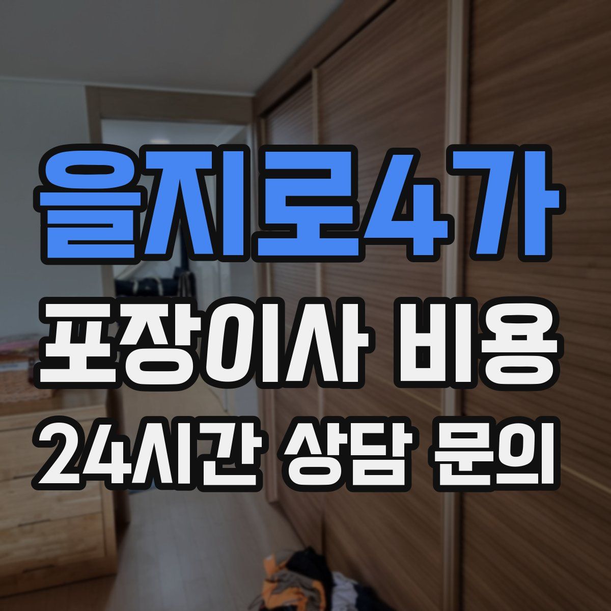 을지로4가 포장이사 비용