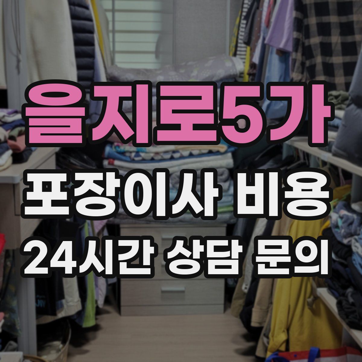 을지로5가 포장이사 비용