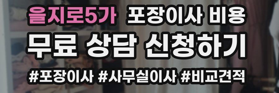 을지로5가 포장이사 비용