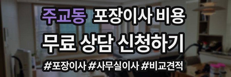 주교동 포장이사 비용