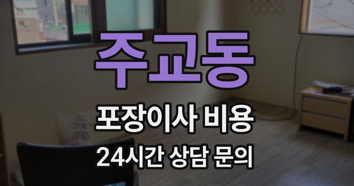 주교동 포장이사 비용