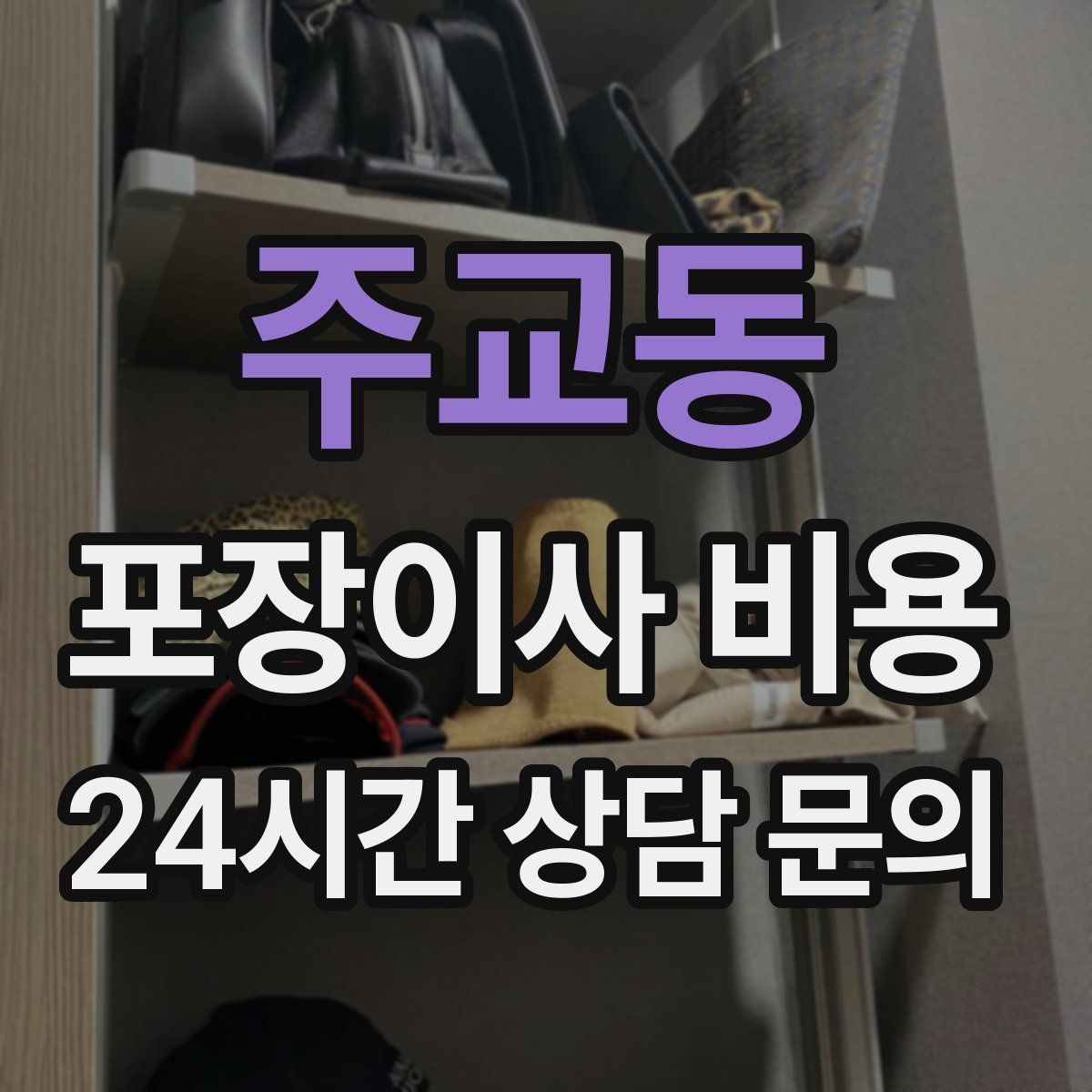 주교동 포장이사 비용