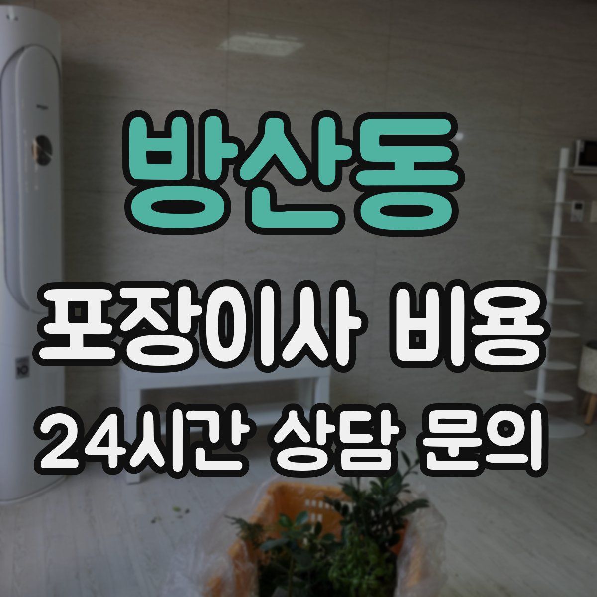 방산동 포장이사 비용