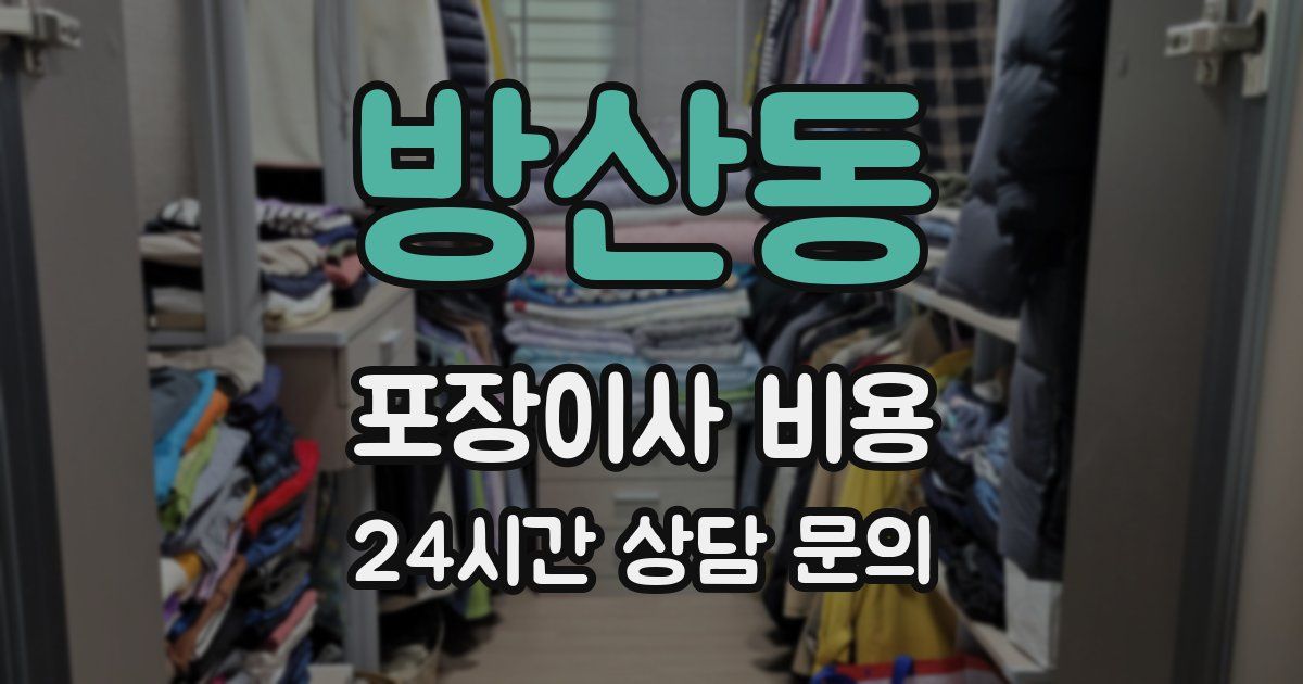 방산동 포장이사 비용