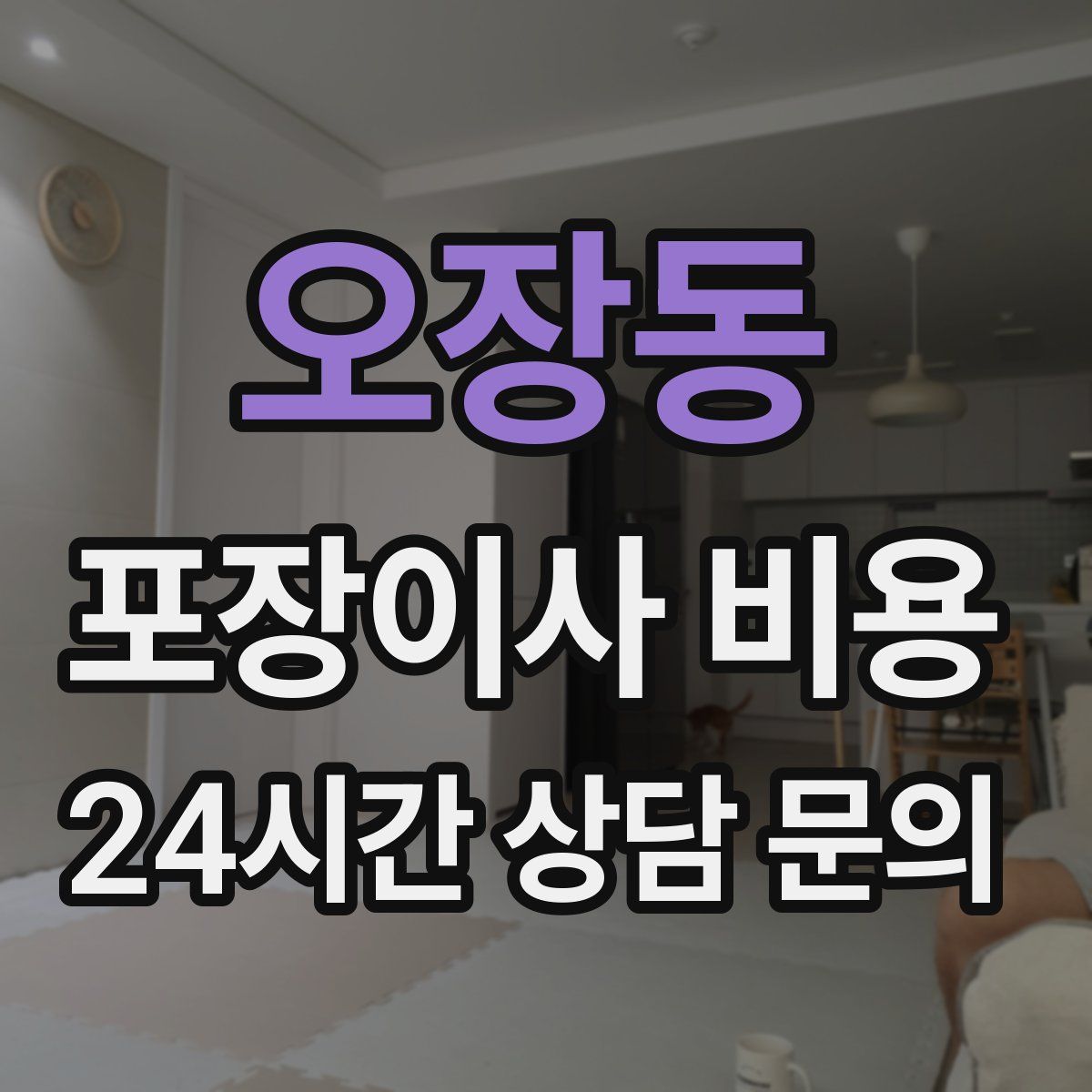 오장동 포장이사 비용