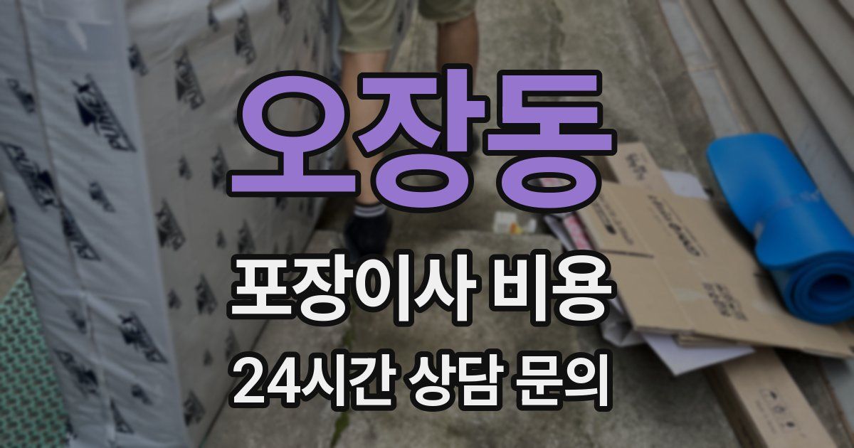 오장동 포장이사 비용