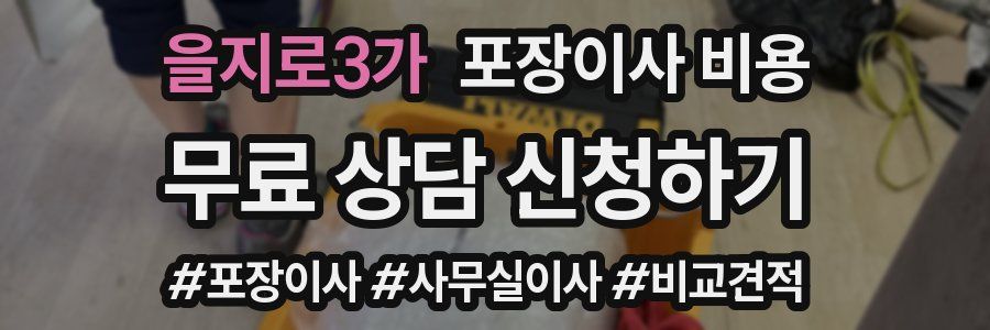 을지로3가 포장이사 비용