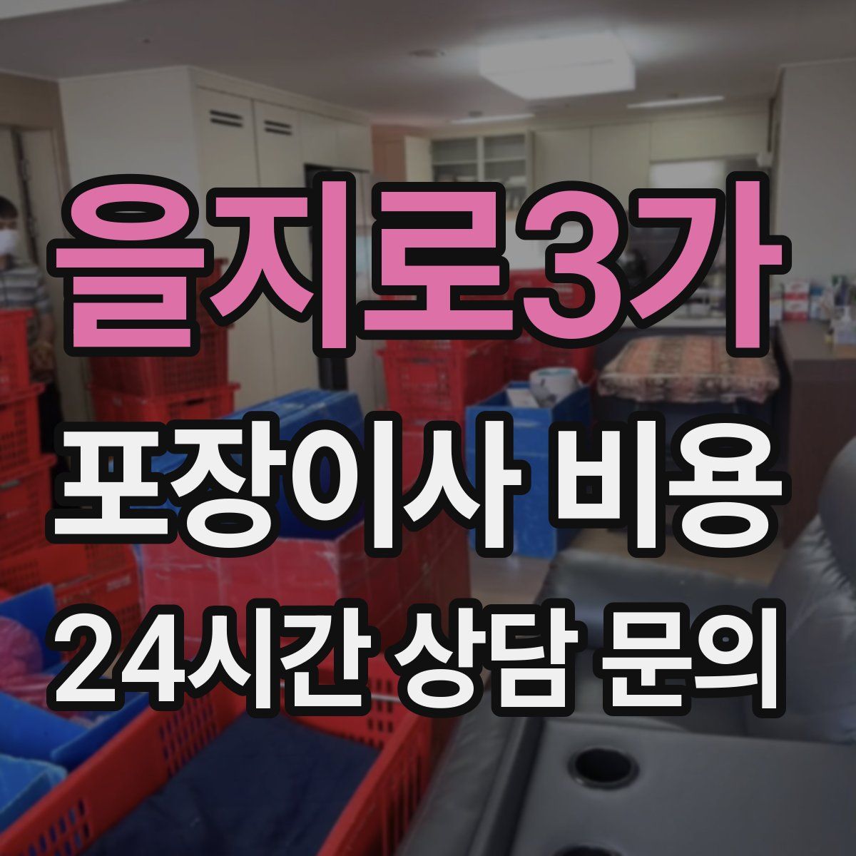 을지로3가 포장이사 비용