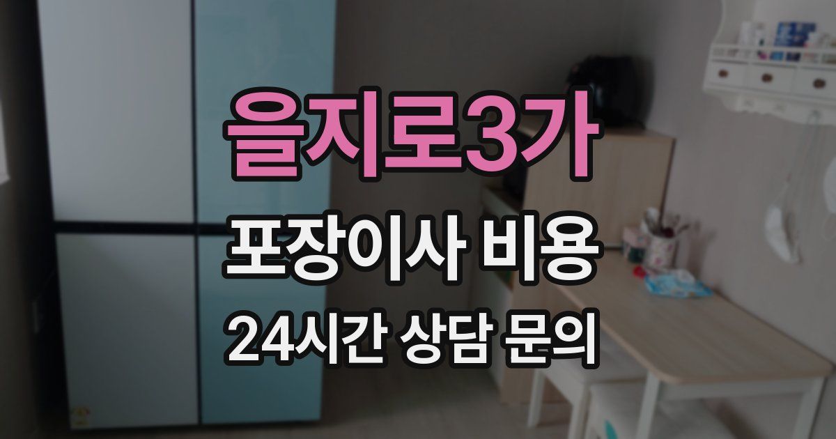 을지로3가 포장이사 비용