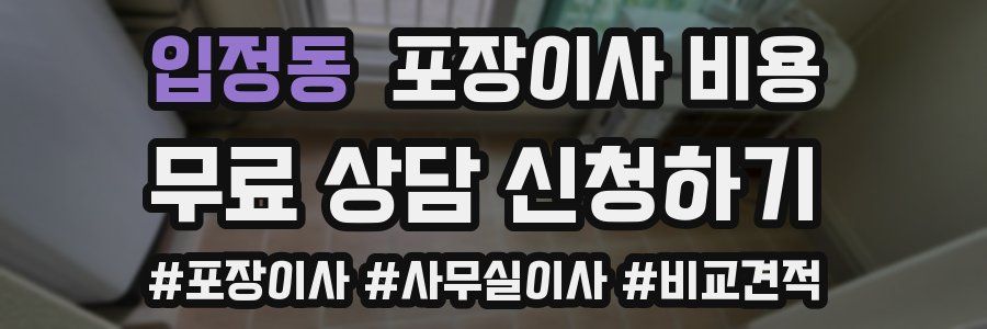 입정동 포장이사 비용