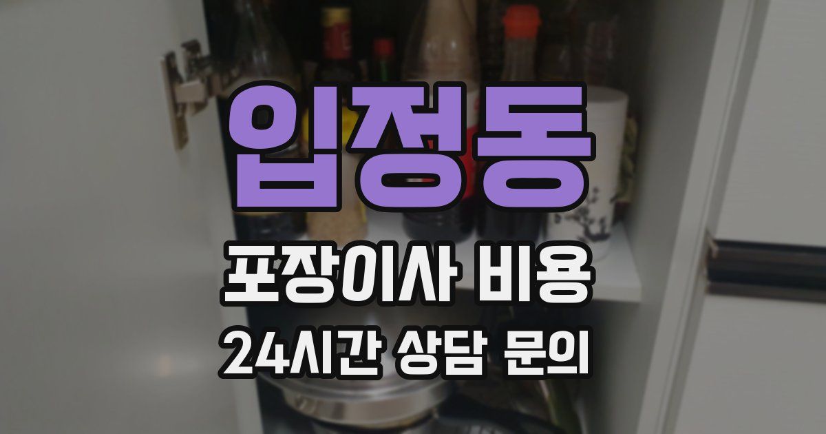 입정동 포장이사 비용