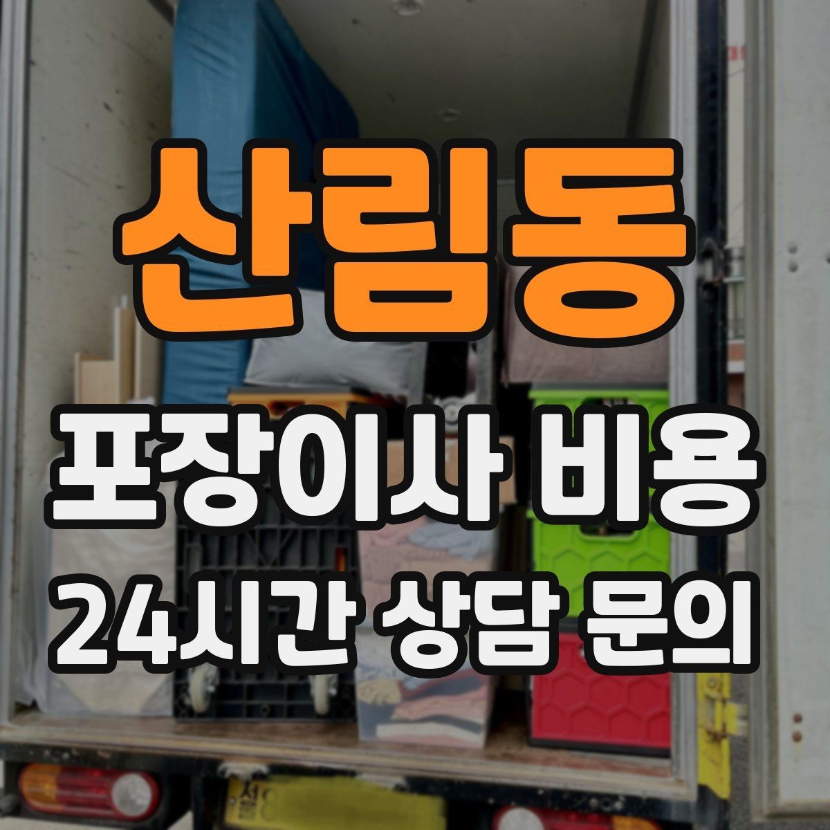 산림동 포장이사 비용 정리만 잘해도 줄어드는 항목들