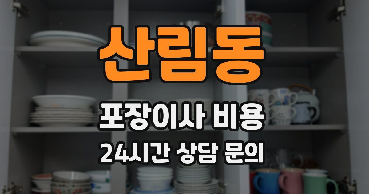 산림동 포장이사 비용