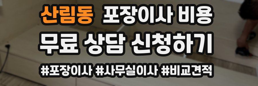 산림동 포장이사 비용