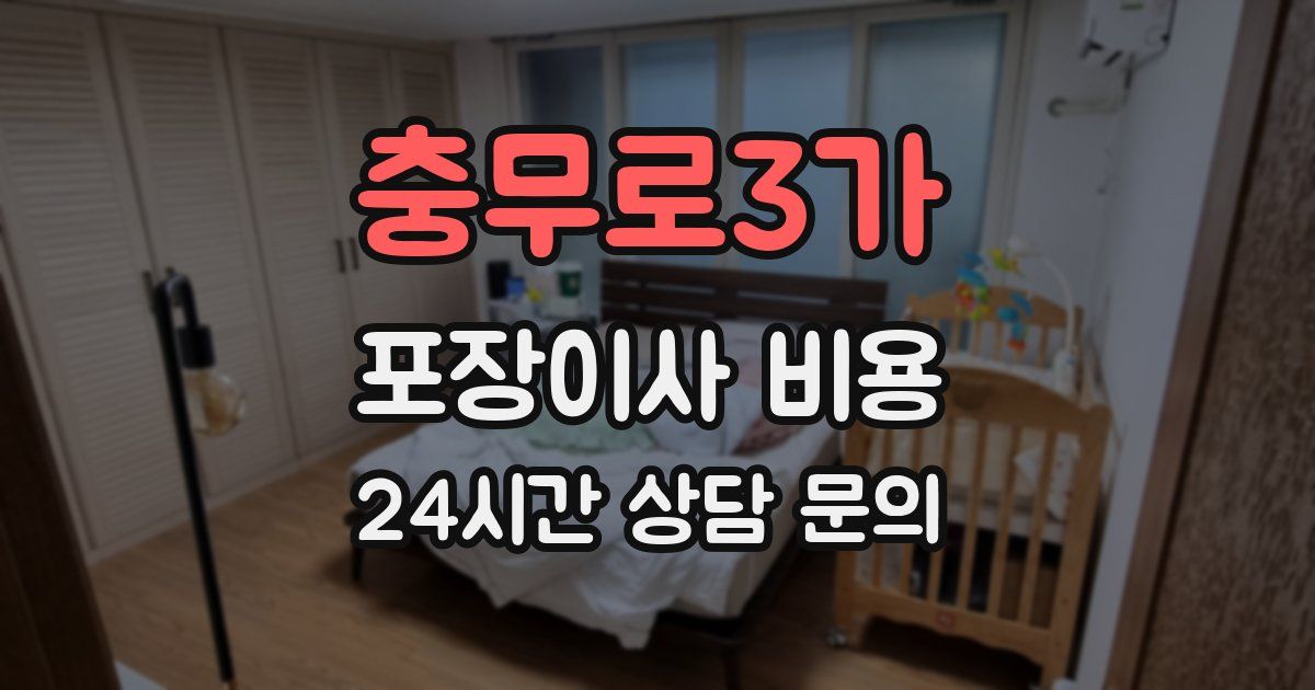 충무로3가 포장이사 비용