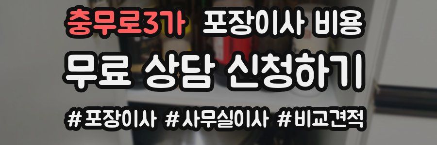 충무로3가 포장이사 비용