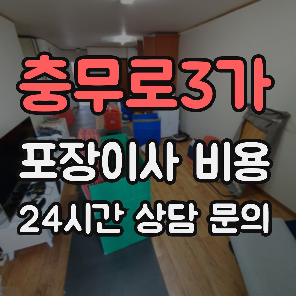 충무로3가 포장이사 비용