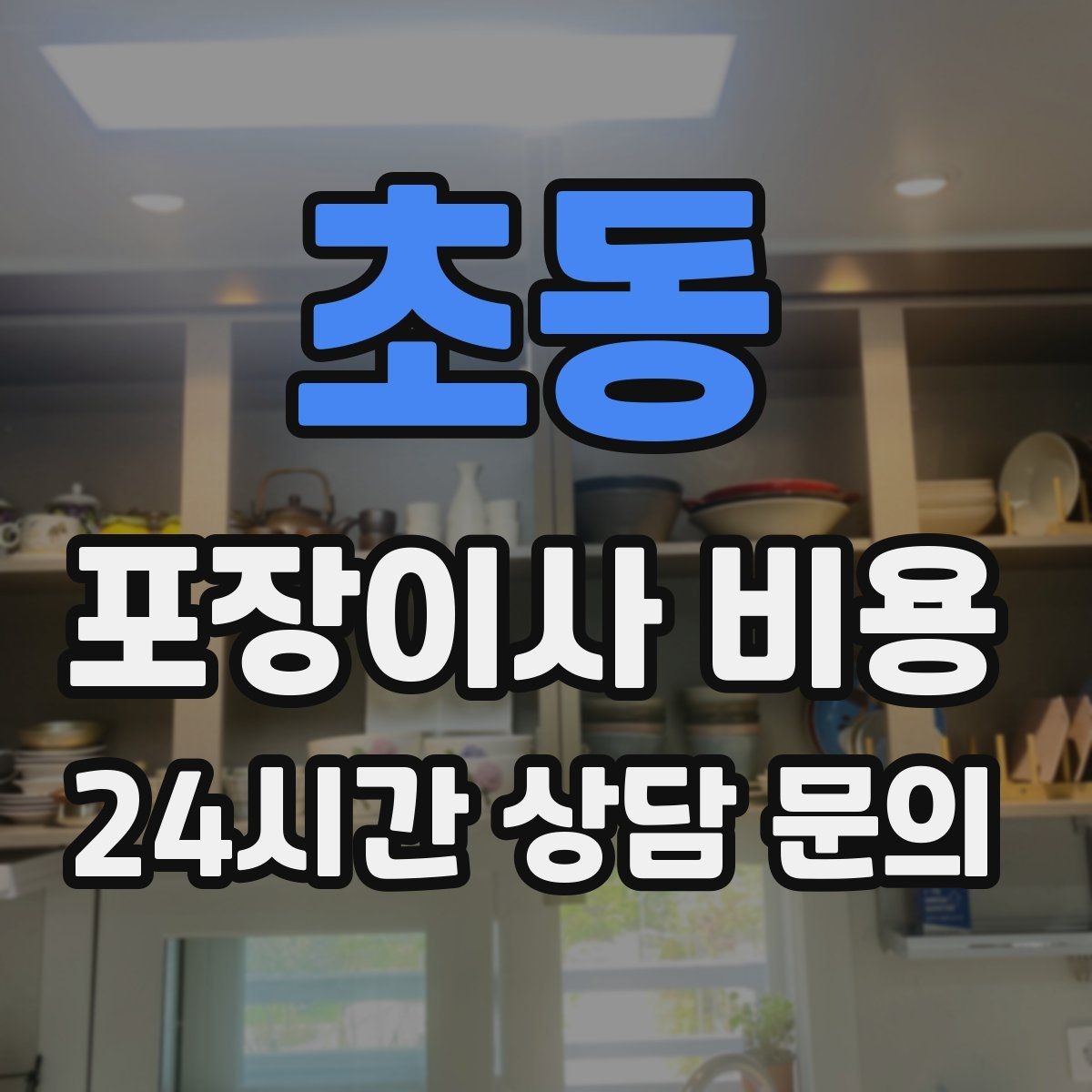 초동 포장이사 비용 인터넷·TV 이전 신청을 언제 해야 할까