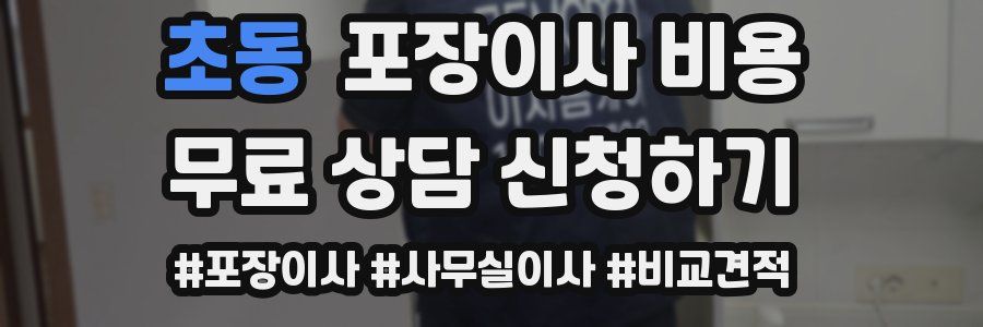 초동 포장이사 비용