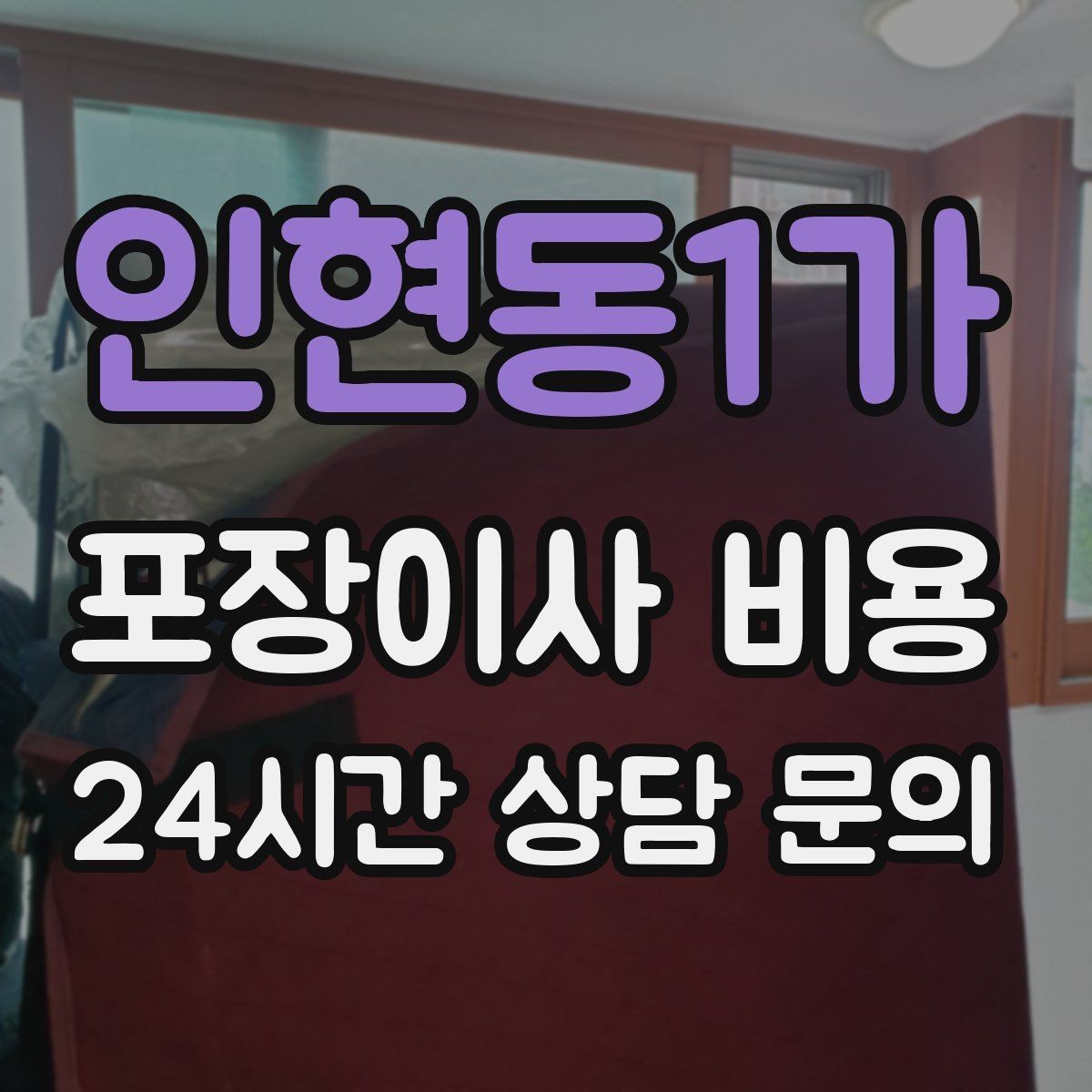 인현동1가 포장이사 비용 분실·파손을 줄이는 준비 방법