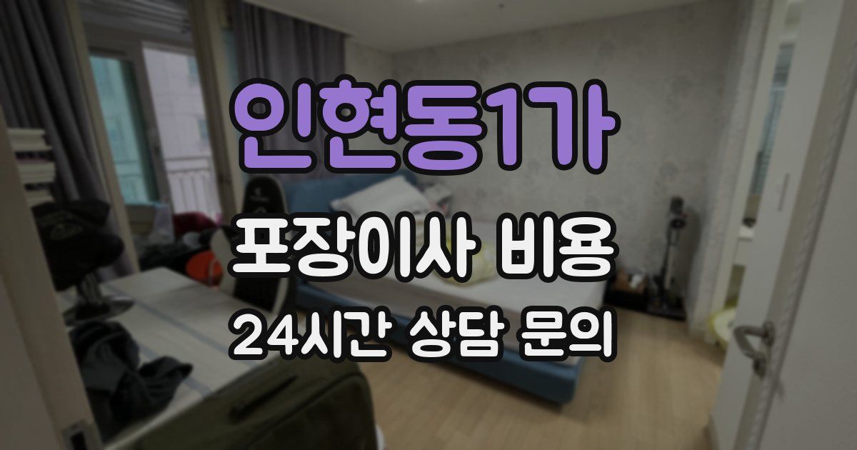 인현동1가 포장이사 비용