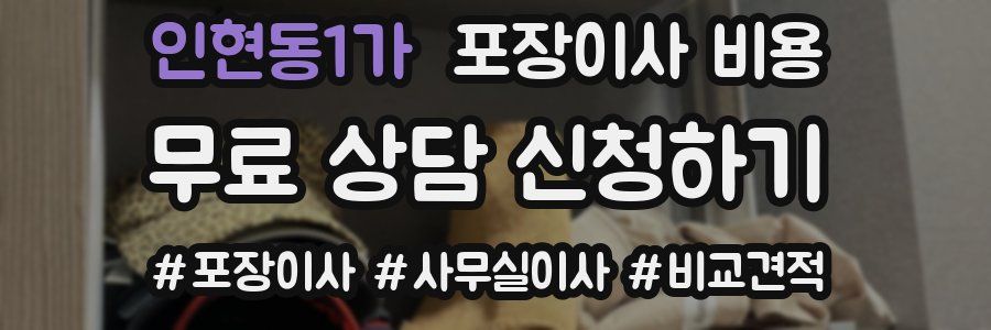 인현동1가 포장이사 비용