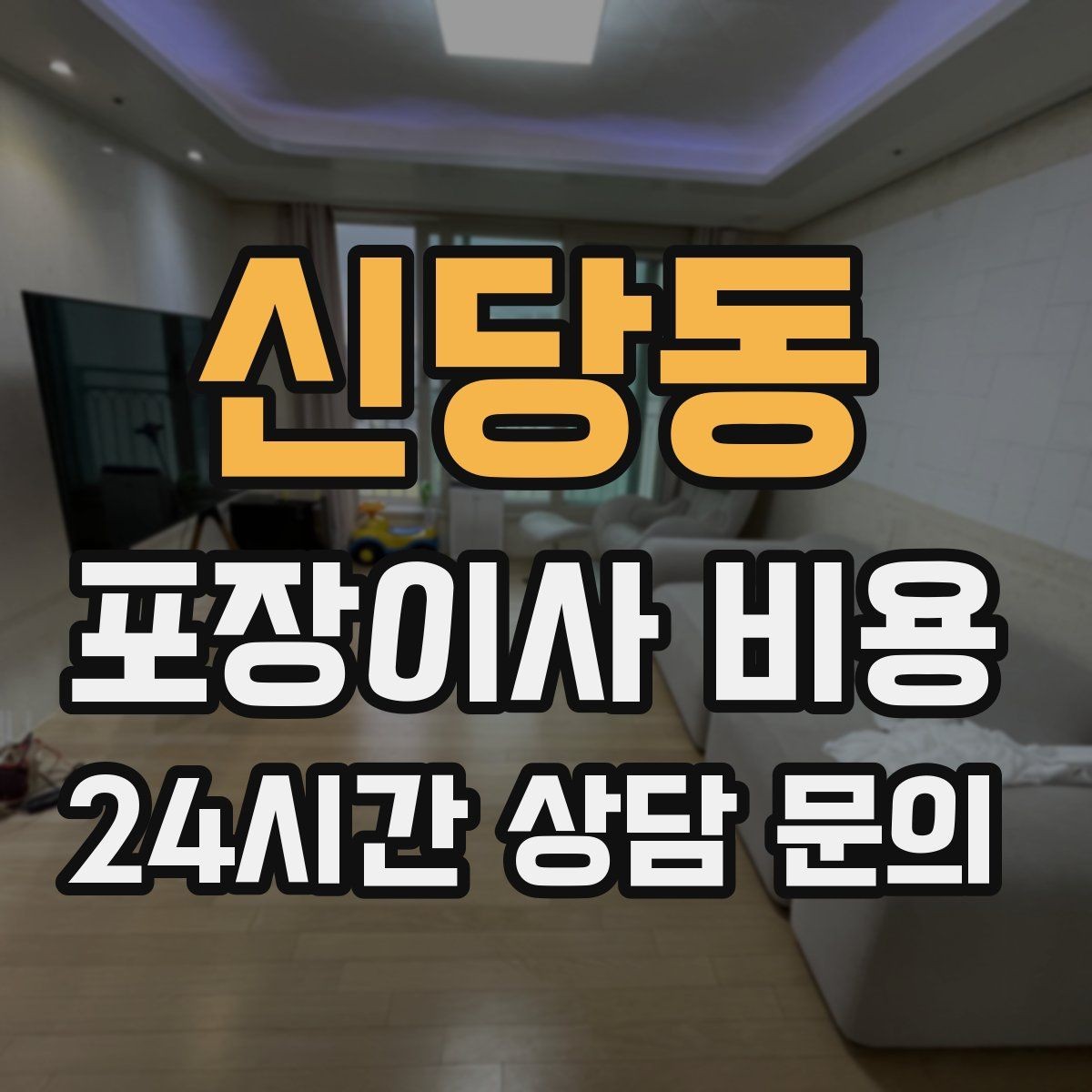 신당동 포장이사 비용 커튼·블라인드 분리·설치 포함 여부 체크