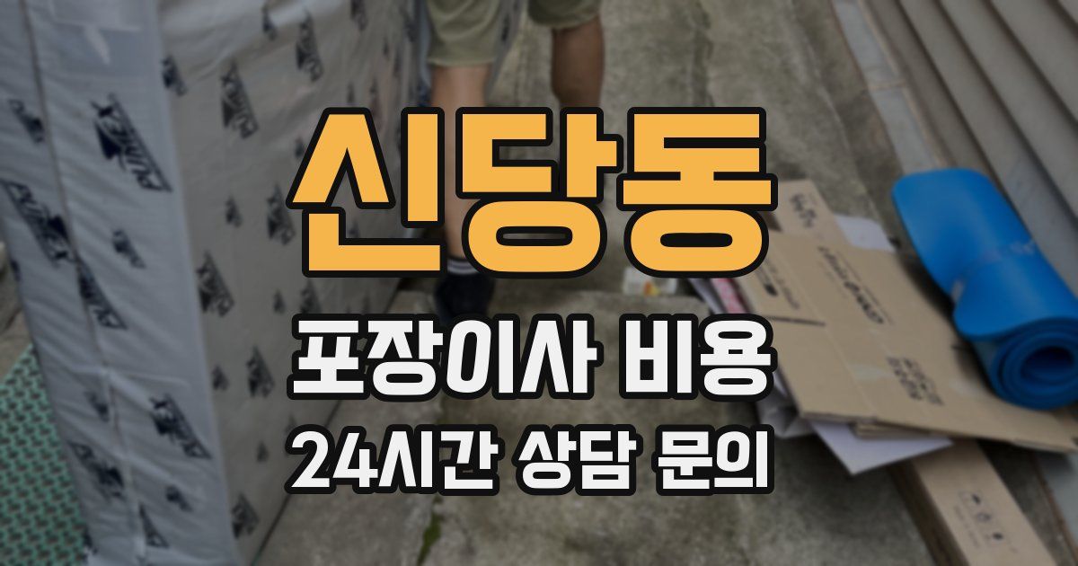 신당동 포장이사 비용