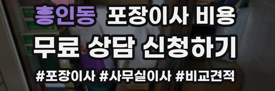 흥인동 포장이사 비용