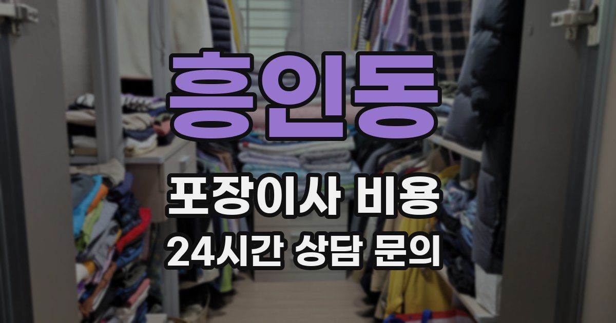 흥인동 포장이사 비용