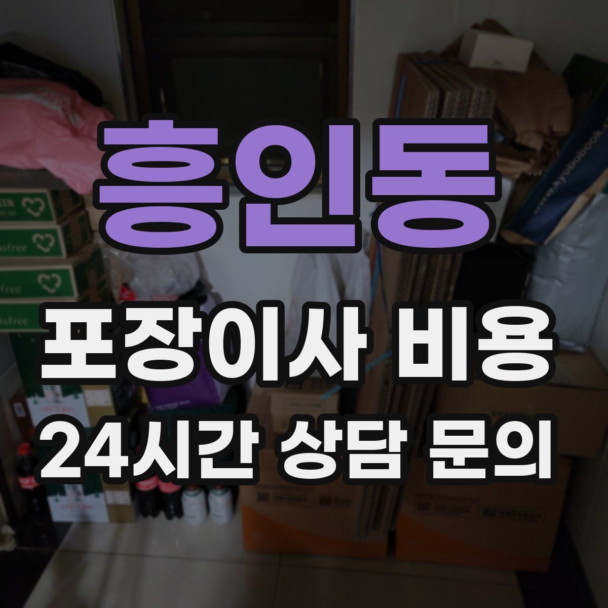 흥인동 포장이사 비용