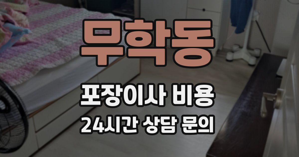 무학동 포장이사 비용