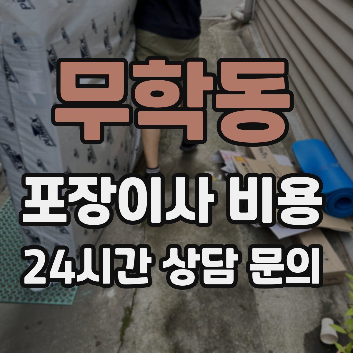 무학동 포장이사 비용