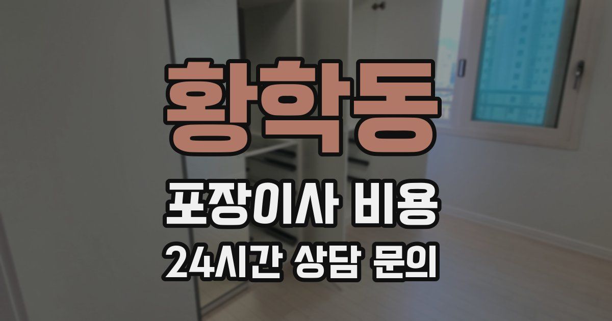 황학동 포장이사 비용