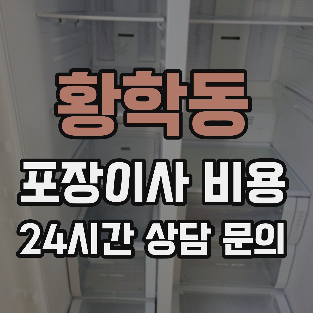황학동 포장이사 비용
