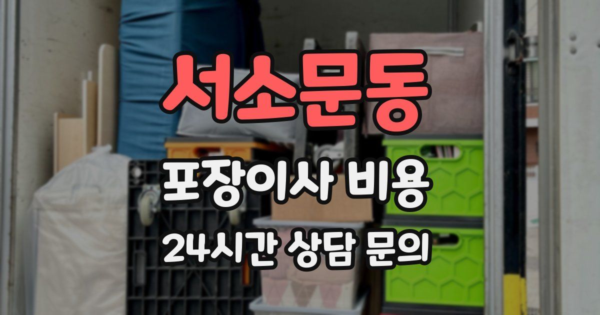 서소문동 포장이사 비용