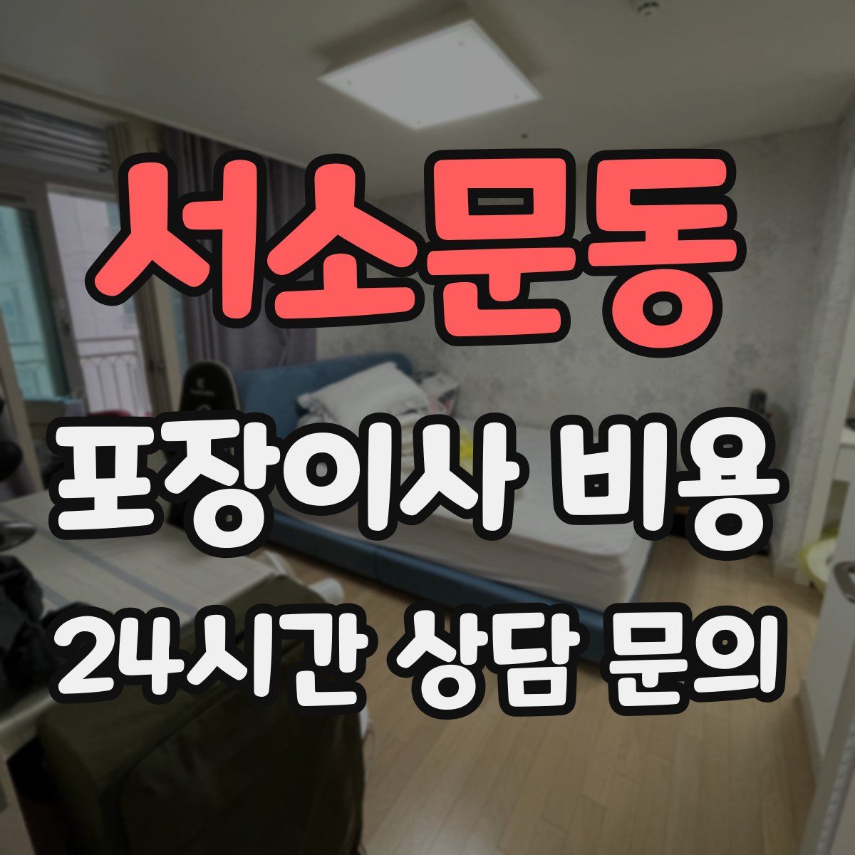 서소문동 포장이사 비용