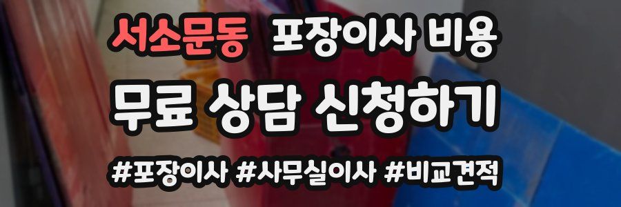 서소문동 포장이사 비용