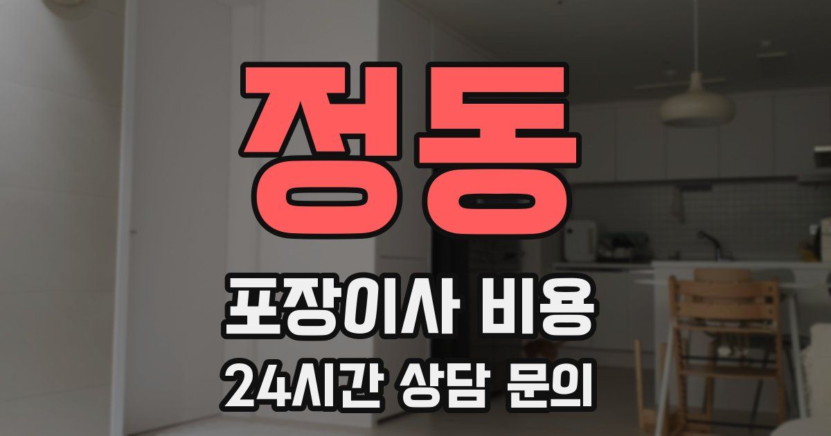 정동 포장이사 비용