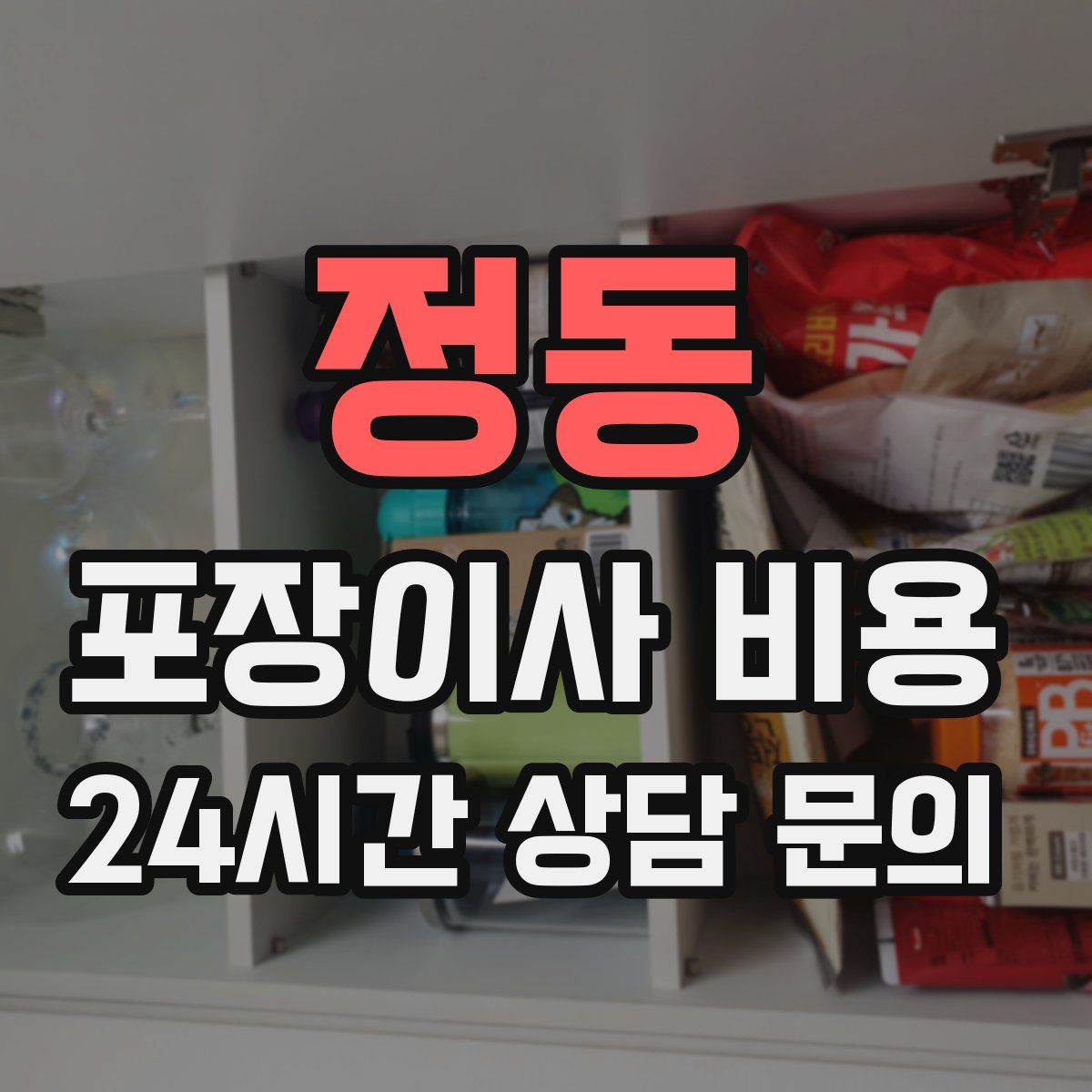 정동 포장이사 비용