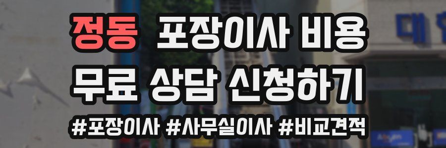 정동 포장이사 비용