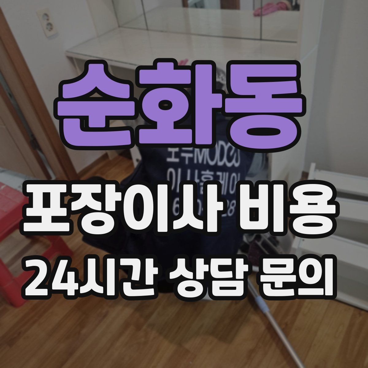 순화동 포장이사 비용 장식장·거울이 많으면 체크해야 할 것