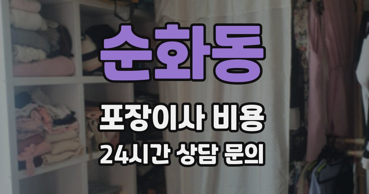 순화동 포장이사 비용