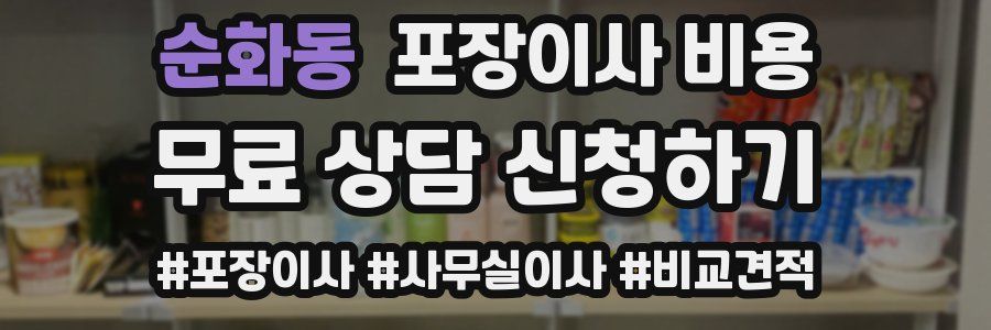 순화동 포장이사 비용